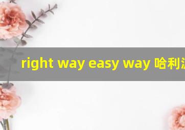 right way easy way 哈利波特